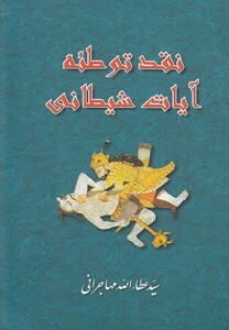 کتاب نقد توطئه آیات شیطانی (مهاجرانی )