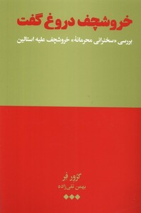 کتاب خروشچف دروغ گفت بررسی ‌سخنرانی ‌محرمانه‌ی خروشچف علیه استالین