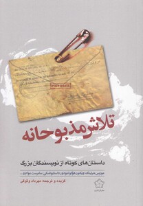 کتاب تلاش مذبوحانه(داستان های کوتاه نویسند گان)