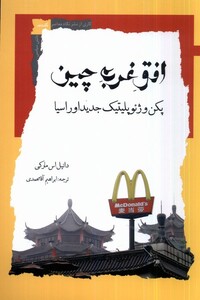 کتاب افق غربی چین پکن و ژئوپلیتیک جدید اوراسیا