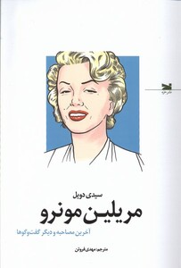 کتاب مریلین مونرو آخرین مصاحبه و دیگر گفت‌وگوها