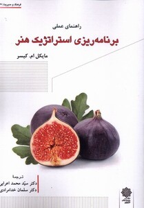 کتاب فرهنگ‌و‌مدیریت 177 برنامه ‌ریزی استراتژیک هنر