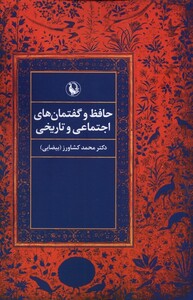 کتاب حافظ‌ و گفتمان‌های ‌اجتماعی ‌و تاریخی