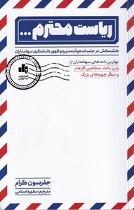 کتاب  ریاست محترم...