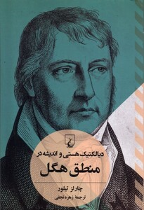 کتاب دیالکتیک‌هستی‌و‌اندیشه‌در‌منطق‌هگل