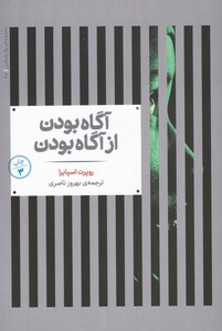 کتاب مجموعه‌ی روانشناسی 10 آگاه بودن از آگاه بودن