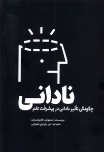کتاب نادانی چگونگی‌ تاثیر نادانی‌ در پیشرفت‌ علم