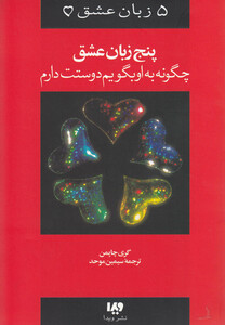 کتاب 5 زبان عشق 1 چگونه به او بگویم دوستت دارم