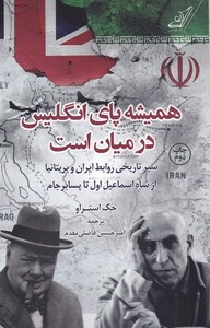 کتاب همیشه پای انگلیس در میان است