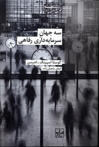 کتاب سه جهان سرمایه داری رفاهی
