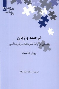 کتاب نگین‌های زبان شناسی 28 ترجمه و زبان