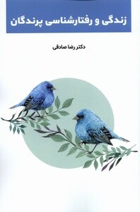 کتاب زندگی و رفتارشناسی پرندگان