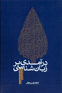 کتاب درآمدی بر زبان‌شناسی