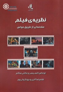 کتاب نظریه‌ی فیلم مقدمه‌ای ‌از ‌طریق‌ حواس‌