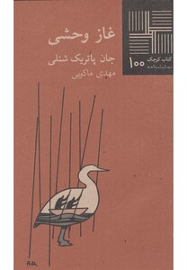 کتاب کتاب کوچک 100 غاز وحشی