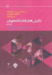 کتاب نگرش‌ ها و رفتار دانشجویان