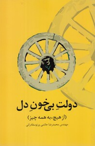 کتاب دولت بی‌خون دل