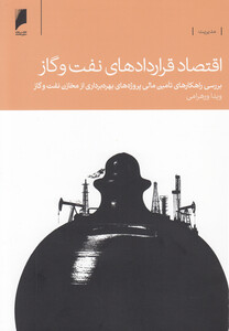 کتاب اقتصاد قراردادهای نفت و گاز