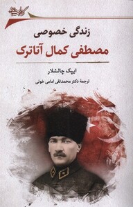 کتاب زندگی خصوصی مصطفی کمال آتاترک