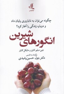 کتاب انگور‌های شیرین