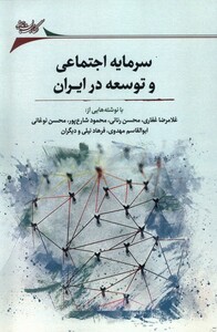 کتاب سرمایه اجتماعی و توسعه در ایران