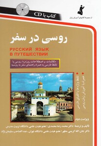 کتاب روسی در سفر با سی دی