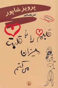 کتاب قلبم را با قلبت میزان می کنم‌