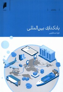 کتاب بانکداری بین‌المللی