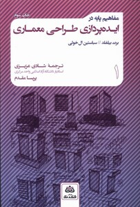 کتاب مفاهیم پایه در طراحی معماری