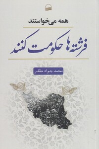 کتاب همه می‌خواستند فرشته‌ها حکومت کنند