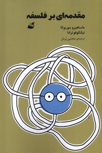 کتاب مقدمه‌ای بر فلسفه
