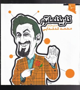 کتاب کاریکلماتور مبصر پنج‌ ساله ‌کلاس