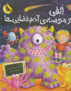 کتاب ماجراها ی الفی درمدرسه ی آدم فضایی ها