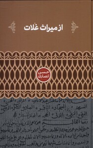 کتاب از میراث غلات