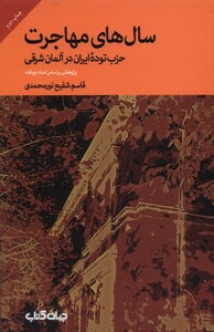 کتاب سال‌های مهاجرت حزب‌توده‌ی ‌ایران در آلمان شرقی