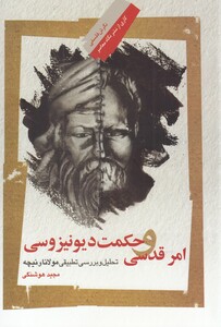 کتاب امر قدسی و حکمت دیو نیزوسی