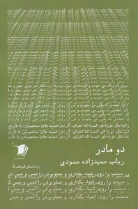 کتاب داستان کوتاه 5 دو مادر