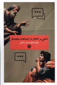 کتاب تاملی بر اخلاق در ارتباطات دیجیتال