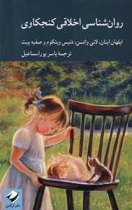 کتاب روان‌شناسی اخلاقی کنجکاوی
