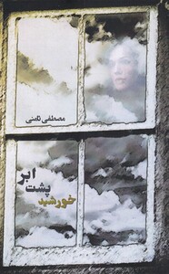 کتاب خورشید پشت ابر