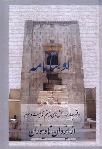 کتاب اوستا نامه 4،‌ازایزدان‌تا‌دینوران