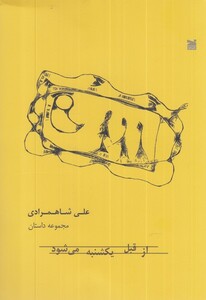 کتاب از قبل یکشنبه می‌شود مجموعه داستان