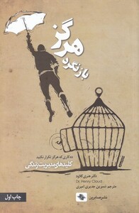 کتاب هرگز بازنگرد کلید‌ های‌ مدیریت‌ زندگی