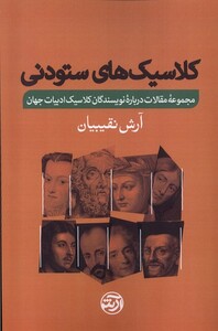کتاب کلاسیک‌های ستودنی