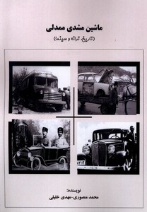 کتاب ماشین مشدی ممدلی تاریخ‌ ترانه‌‌ و سینما
