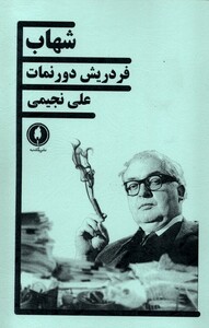 کتاب شهاب