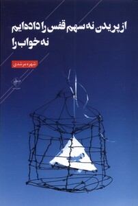 کتاب از پریدن نه سهم قفس را داده‌ایم نه خواب را