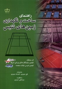 کتاب راهنمای ساخت و نگهداری زمین‌های تنیس
