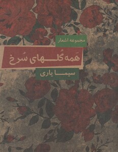 کتاب همه گلهای سرخ مجموعه اشعار