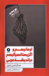 کتاب اومانیسم و اگزیستانسیالیسم در اندیشه‌ی عربی